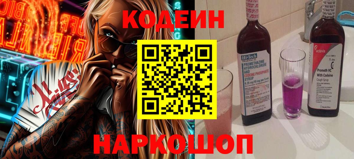 Codein Purple Drank Белая Калитва