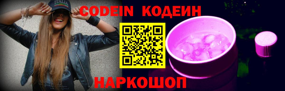 Кодеиновый сироп Lean напиток Lean (лин)  Кодеин Purple Drank  Вход с VPN  Белая Калитва 